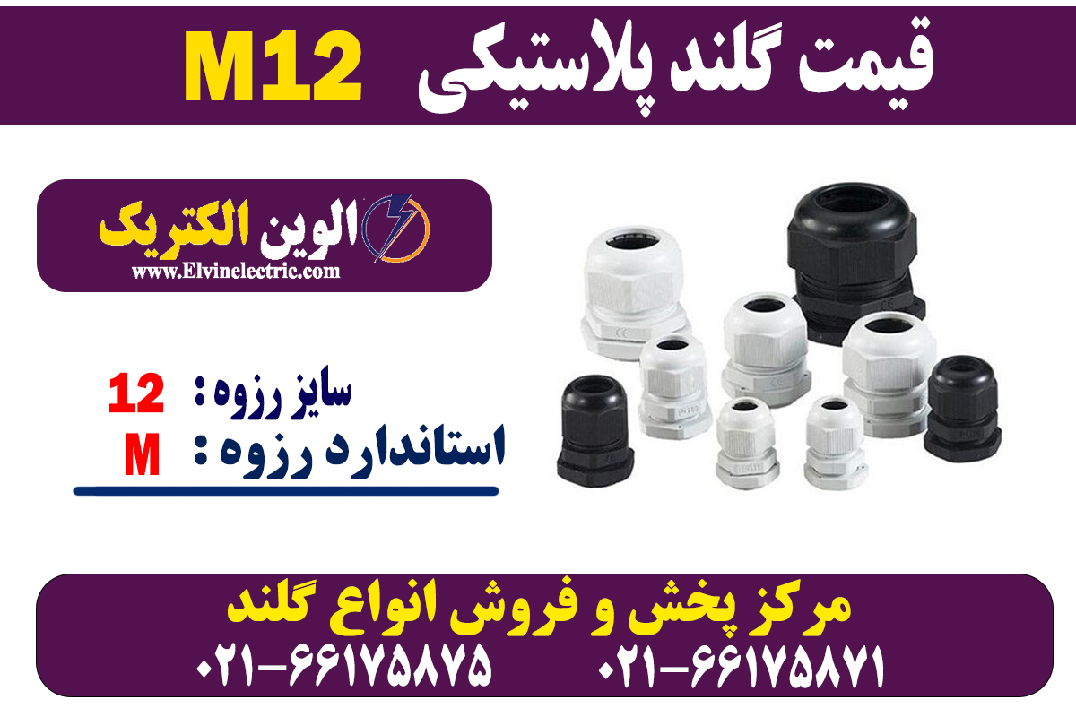 گلند پلاستیکی M12