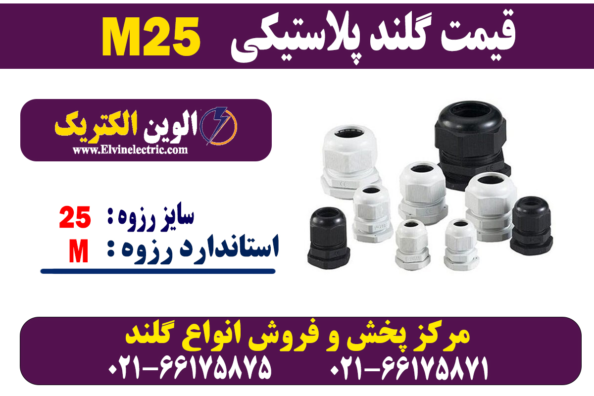 گلند پلاستیکی M25