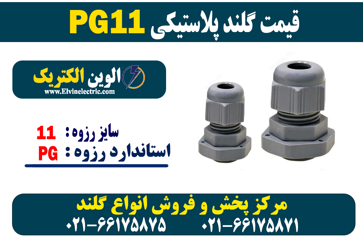 گلند پلاستیکی PG11