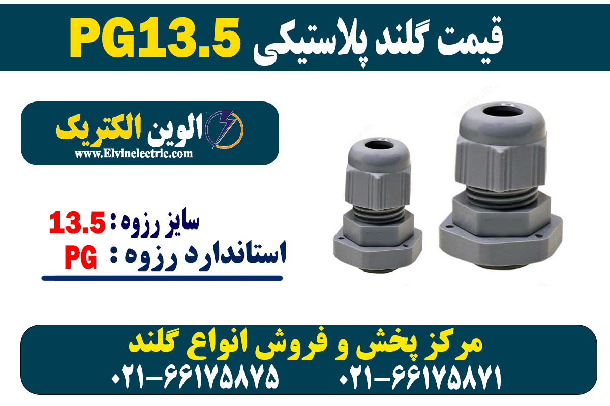  گلند پلاستیکی PG13.5