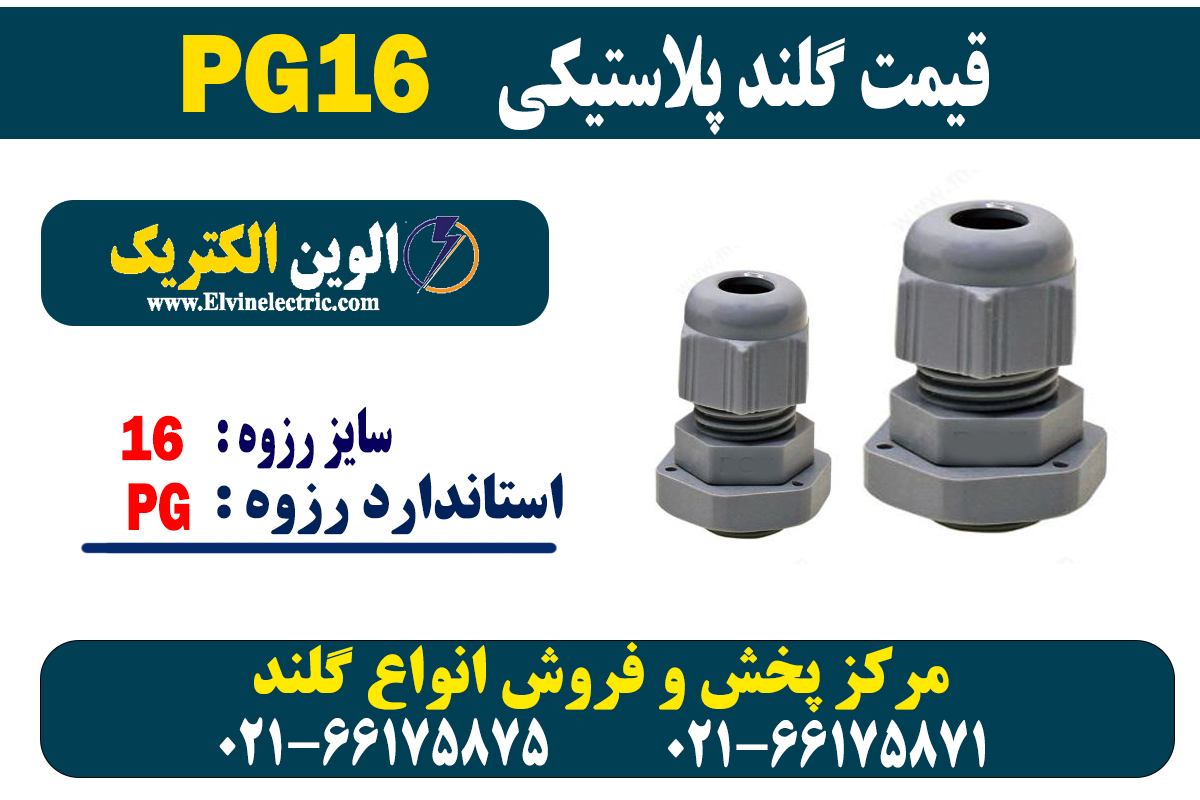 گلند پلاستیکی PG16