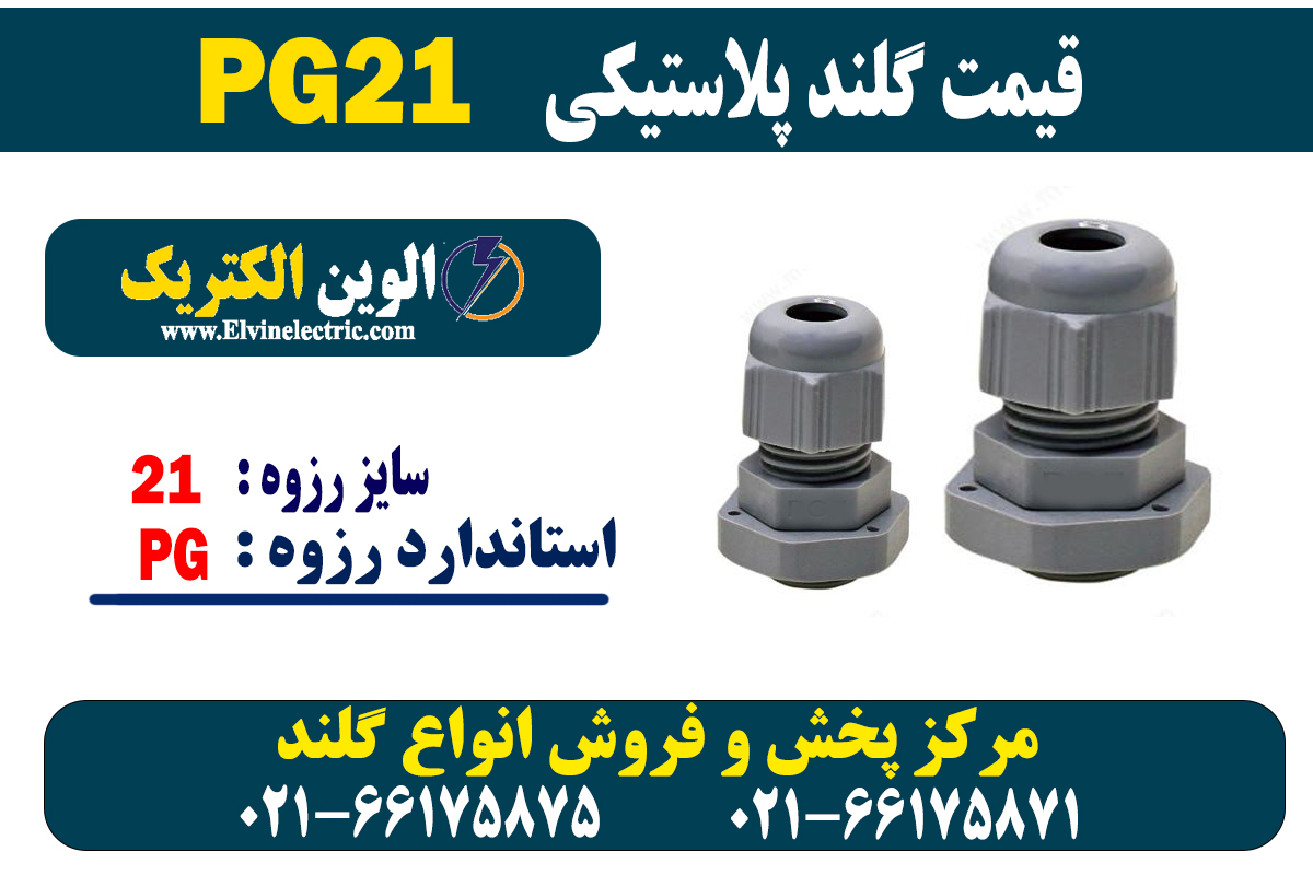 گلند پلاستیکی PG21