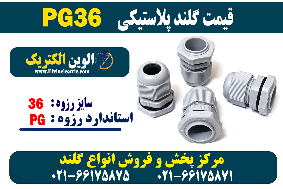 گلند پلاستیکی PG36