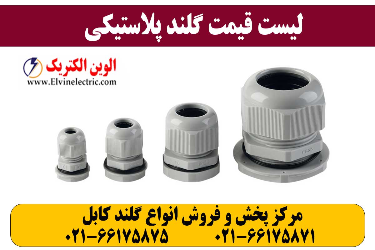 گلند پلاستیکی