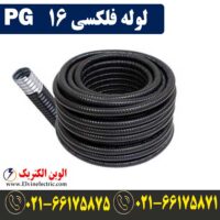 قیمت لوله فلکسی 16