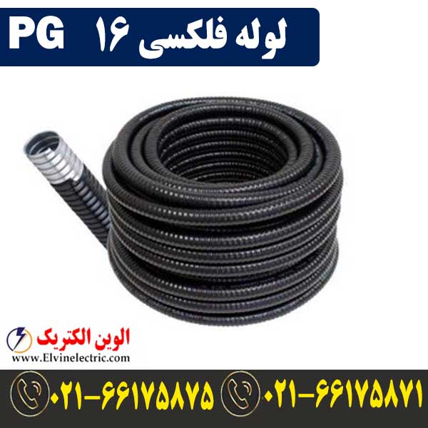 لوله فلکسی 16 1 قیمت لوله فلکسی 16