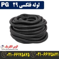 قیمت لوله فلکسی 29