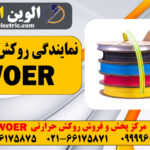 نمایندگی روکش حرارتی WOER 25 تلفن نمایندگی روکش حرارتی WOER