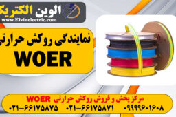 تلفن نمایندگی روکش حرارتی WOER