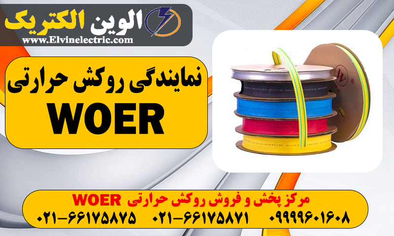 تلفن نمایندگی روکش حرارتی WOER