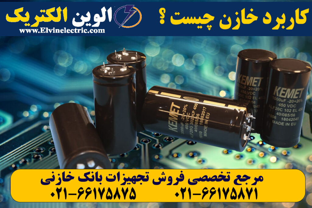 کاربرد خازن چیست