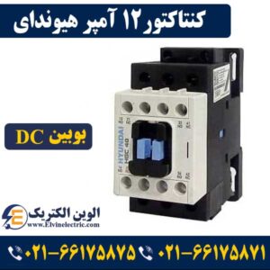 کنتاکتور 12 آمپر 24 ولت DC هیوندای