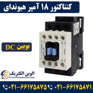 کنتاکتور 18 آمپر 24 ولت DC هیوندای