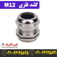 قیمت گلند فلزی M12