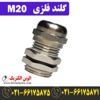 قیمت گلند فلزی M20