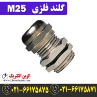 قیمت گلند فلزی M25