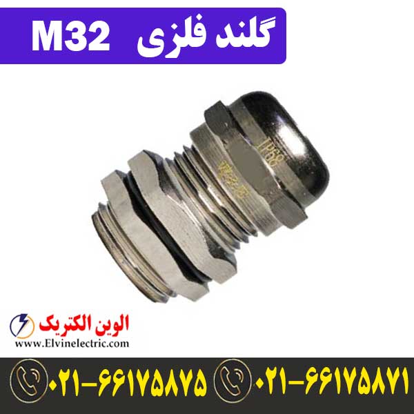 گلند فلزی کابل M32 1 قیمت گلند فلزی M32