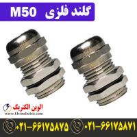 قیمت گلند فلزی M50