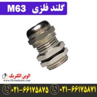 قیمت گلند فلزی M63