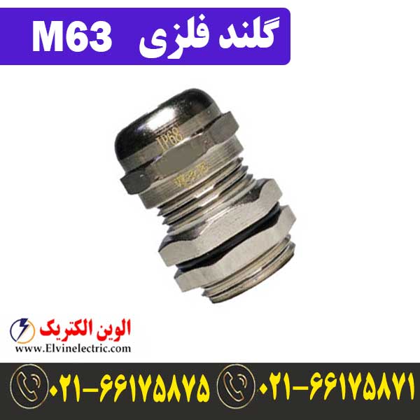 گلند فلزی کابل M63 1 قیمت گلند فلزی M63