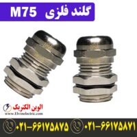 قیمت گلند فلزی M75