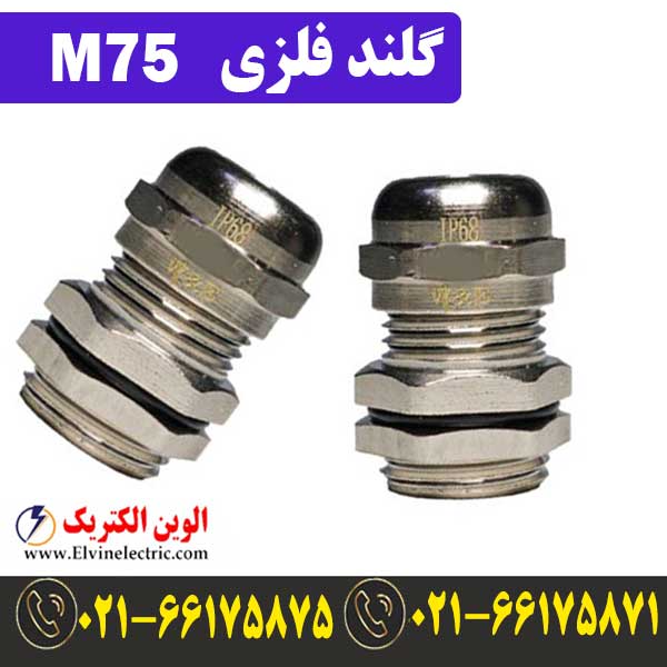 گلند فلزی کابل M75 1 قیمت گلند فلزی M75