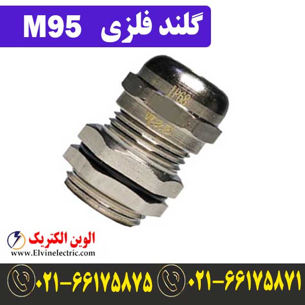 گلند فلزی کابل M95 1 قیمت گلند فلزی M95