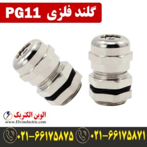 قیمت گلند فلزی PG11