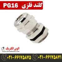 قیمت گلند فلزی PG16