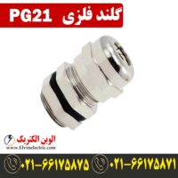 قیمت گلند فلزی PG21