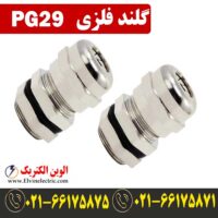 قیمت گلند فلزی PG29