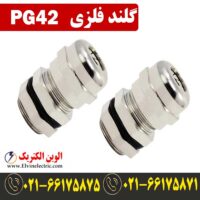 قیمت گلند فلزی PG42