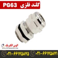 قیمت گلند فلزی PG63