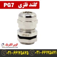قیمت گلند فلزی PG7