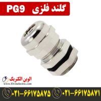 قیمت گلند فلزی PG9