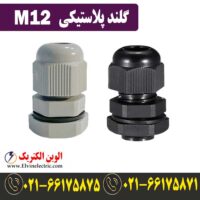 قیمت گلند پلاستیکی M12