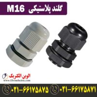 قیمت گلند پلاستیکی M16