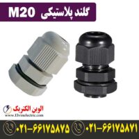 قیمت گلند پلاستیکی M20
