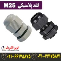 قیمت گلند پلاستیکی M25