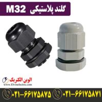قیمت گلند پلاستیکی M32