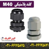 قیمت گلند پلاستیکی M40