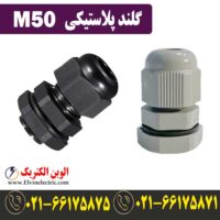 قیمت گلند پلاستیکی M50