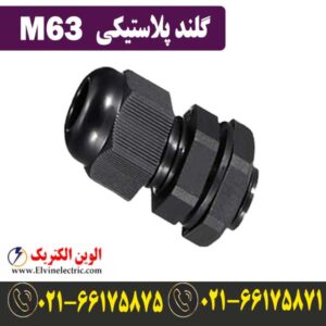 گلند پلاستیکی M63