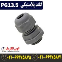 قیمت گلند پلاستیکی PG13.5