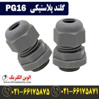 قیمت گلند پلاستیکی PG16