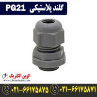 قیمت گلند پلاستیکی PG21