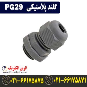 قیمت گلند پلاستیکی PG29