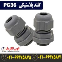 قیمت گلند پلاستیکی PG36