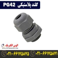 قیمت گلند پلاستیکی PG42