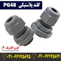 قیمت گلند پلاستیکی PG48